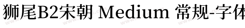 狮尾B2宋朝 Medium 常规字体转换